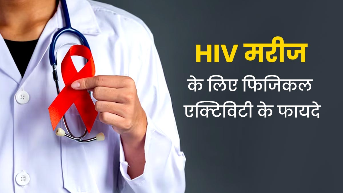 World Aids Day: एचआईवी के रोगियों को जरूर करनी चाहिए फिजिकल एक्टिविटी, सेहत को मिलते हैं कई फायदे